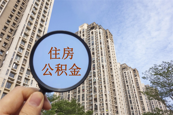 长春租房的怎么提取住房公积金（长春租房子如何提取住房公积金怎么提取）