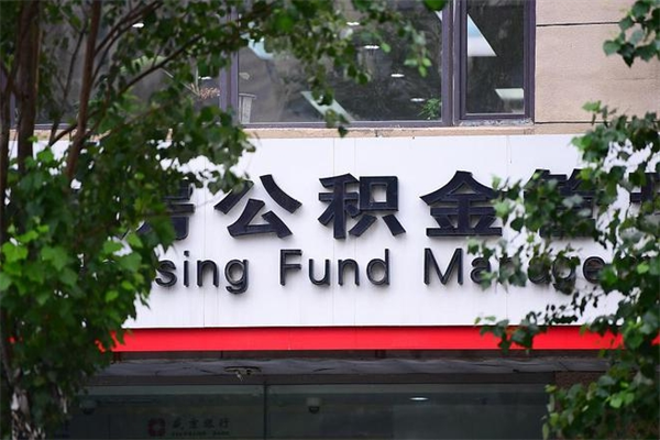 长春济南离职公积金提取条件（长春济南离职公积金提取条件最新）